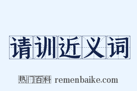 请训近义词是什么意思的图片